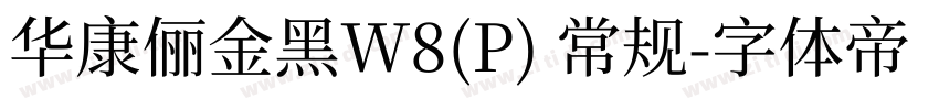 华康俪金黑W8(P) 常规字体转换